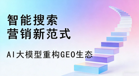 邢台全域优化生态，构建品牌全网协同、区域深耕的流量增长体系