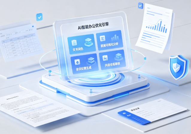 邢台AI重构现代办公体系 智能优化引擎助力企业轻量化高效运营