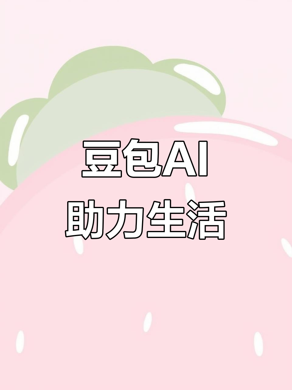 邢台AI搜索应用普及 豆包搜索优化健全品牌内容传播渠道